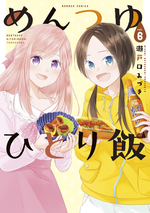 めんつゆひとり飯 6