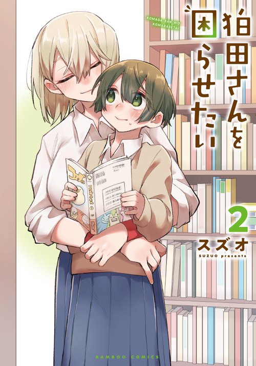 狛田さんを困らせたい 2