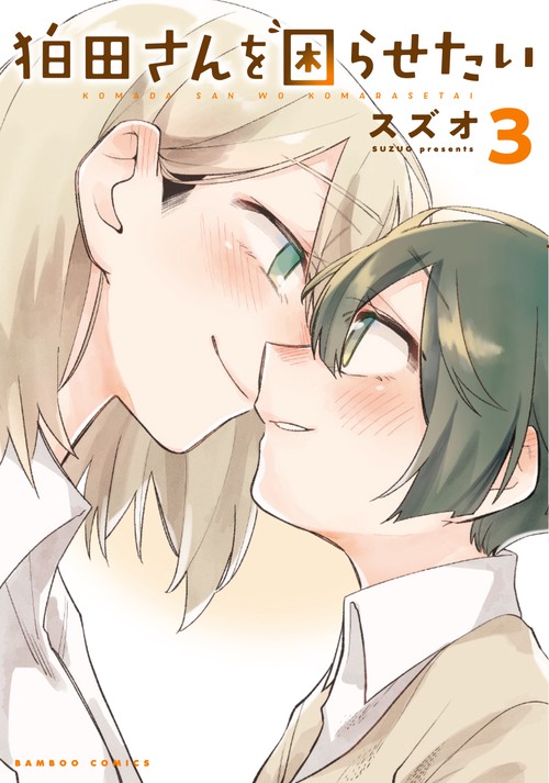 狛田さんを困らせたい 3