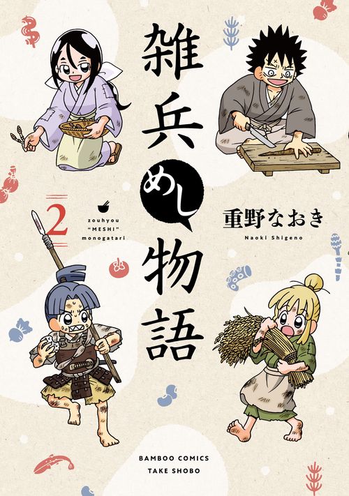 雑兵めし物語 2