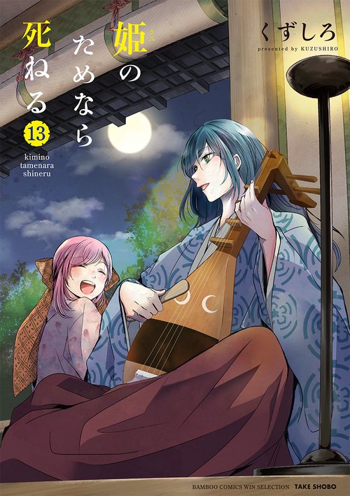 姫のためなら死ねる 13