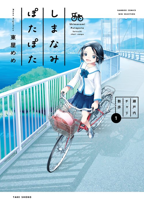 しまなみぽたぽた 瀬戸内チャリ散歩 1