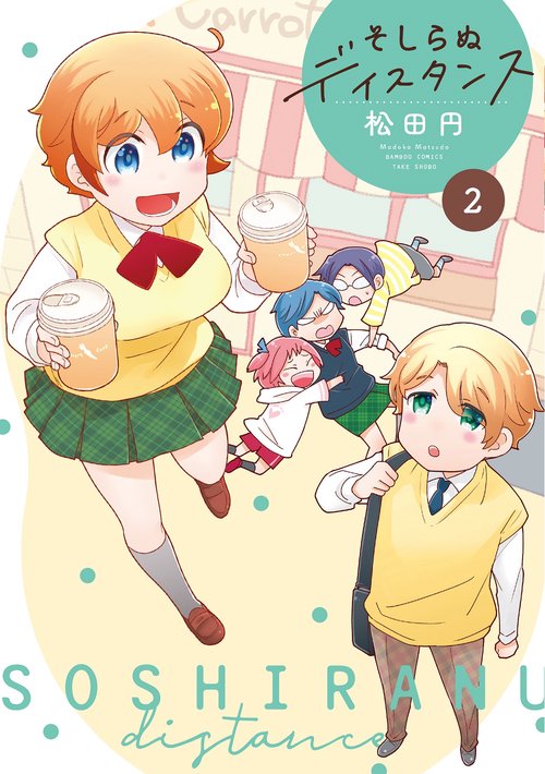 そしらぬディスタンス 2