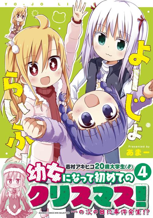 よーじょらいふ! 4