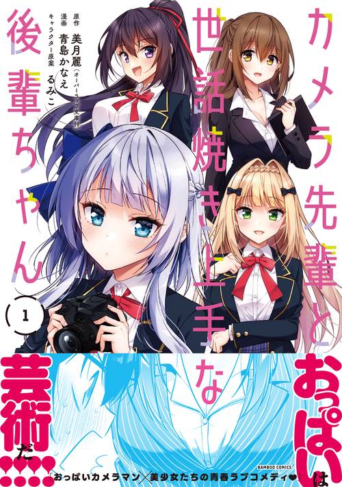 カメラ先輩と世話焼き上手な後輩ちゃん 1