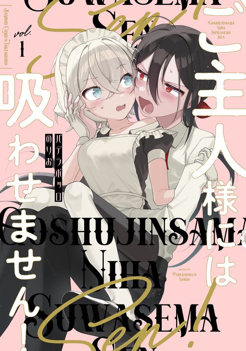 ご主人様には吸わせません! 1