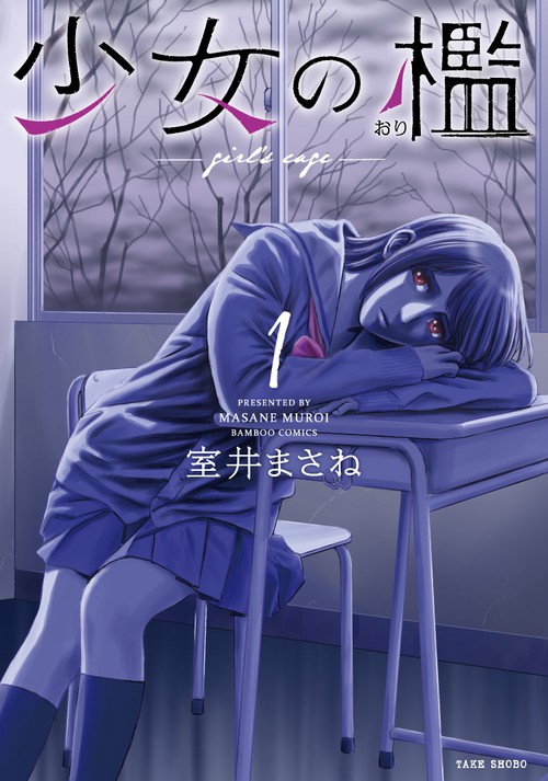 少女の檻 1