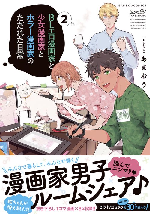 BLエロ漫画家と少女漫画家とホラー漫 2