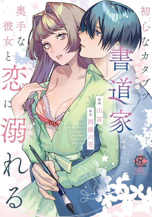 初心なカタブツ書道家は奥手な彼女と恋に溺れる