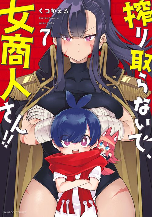 搾り取らないで、女商人さん!! 7