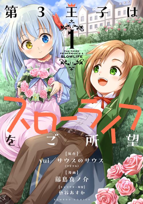 第3王子はスローライフをご所望 1