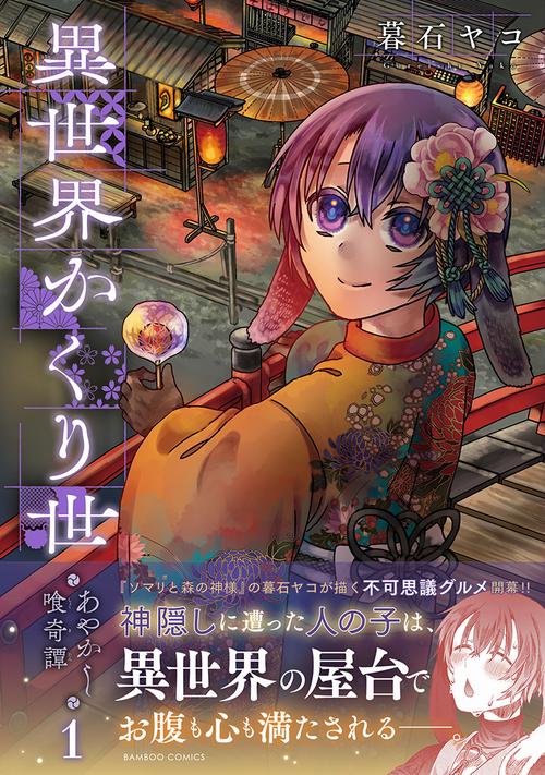 異世界かくり世 あやかし喰奇譚 1