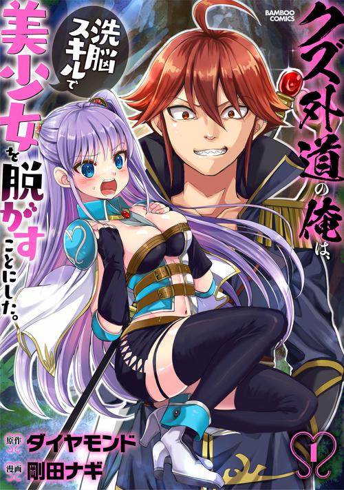 クズ外道の俺は、洗脳スキルで美少女を 1