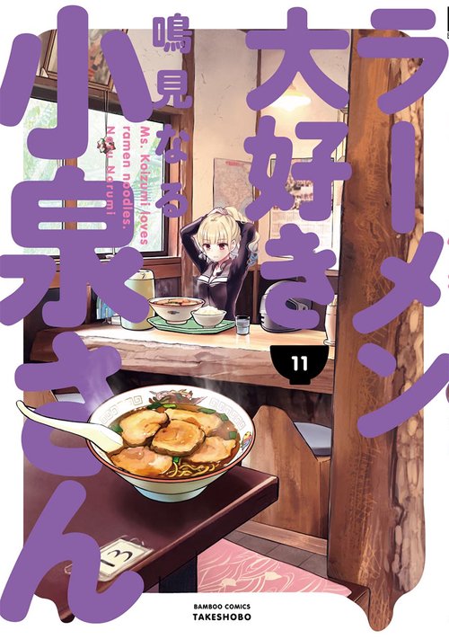 ラーメン大好き小泉さん 11