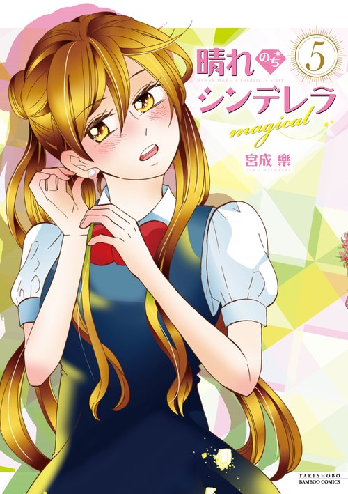 晴れのちシンデレラ magical 5