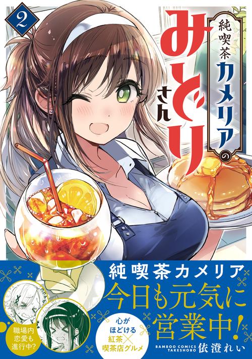 純喫茶カメリアのみどりさん 2