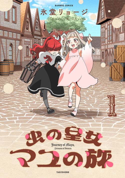 虫の皇女マユの旅 1
