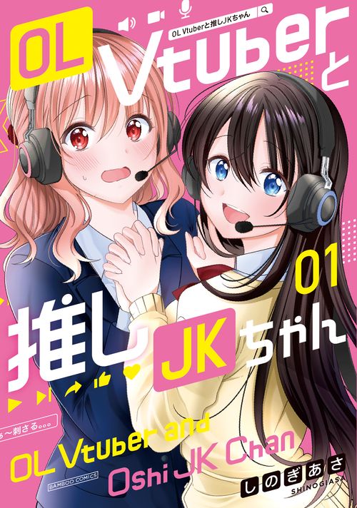 OL Vtuberと推しJKちゃん 1