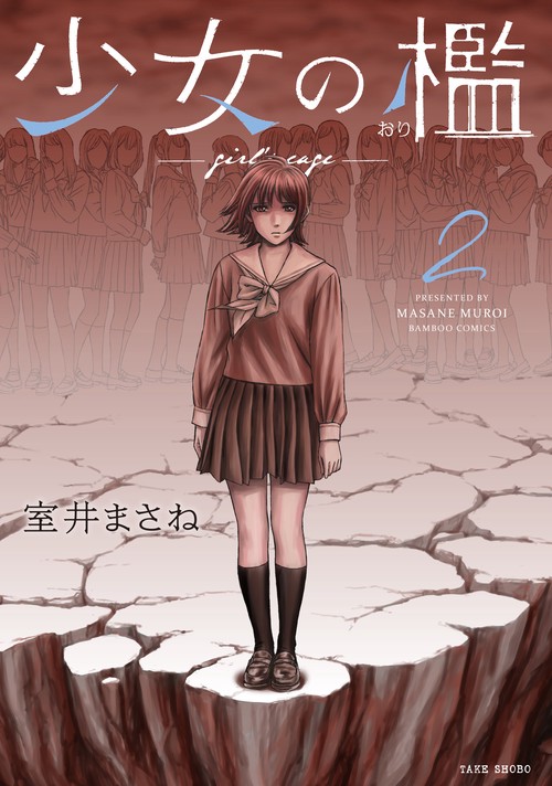少女の檻 2