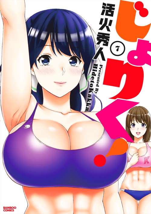 じょりく! 7