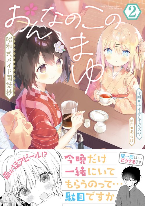 おんなのこのまゆ 昭和式メイド閑話抄 2
