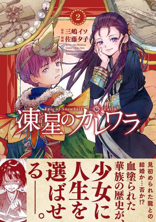 凍星のカレワラ 2