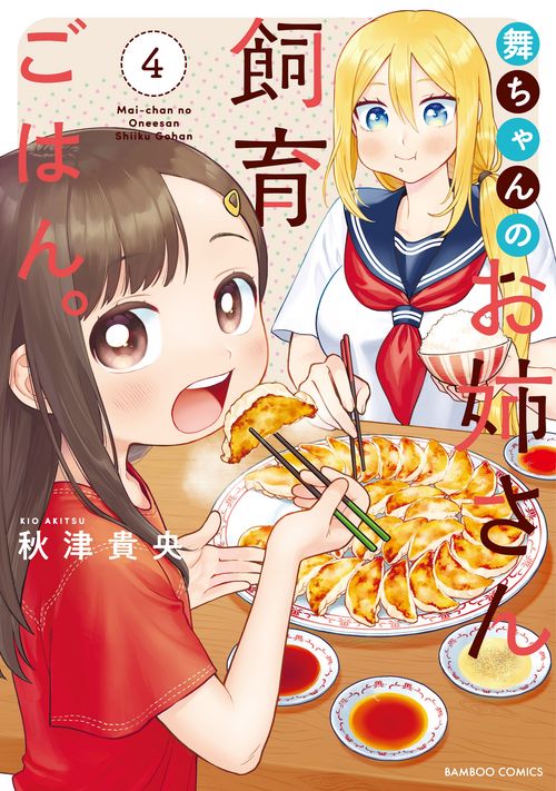舞ちゃんのお姉さん飼育ごはん。 4