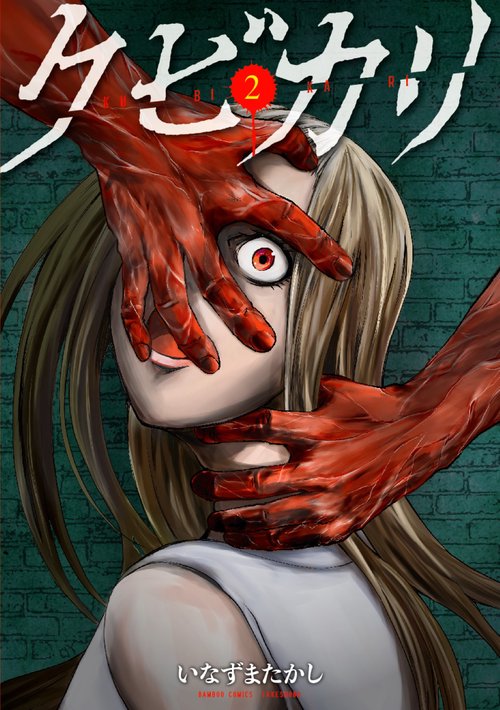 クビカリ 2