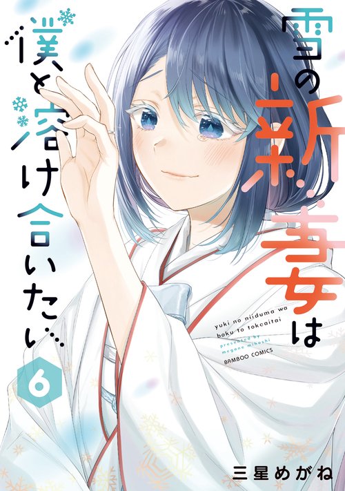 雪の新妻は僕と溶け合いたい 6
