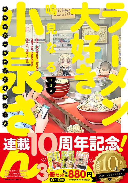ラーメン大好き小泉さん 1・2・3巻SP