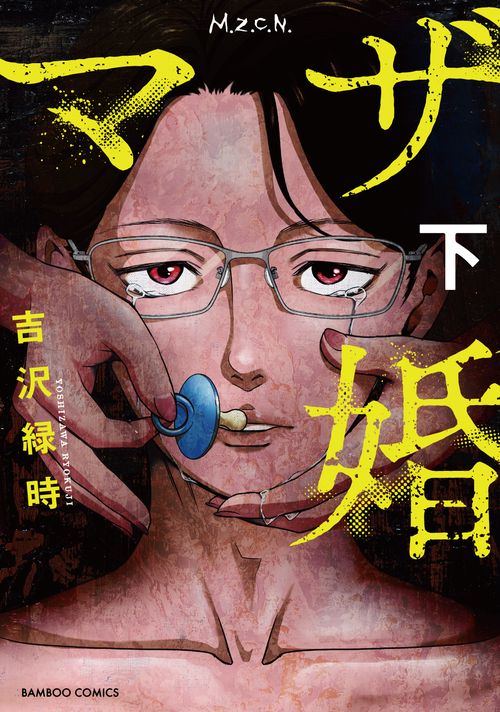 マザ婚 下
