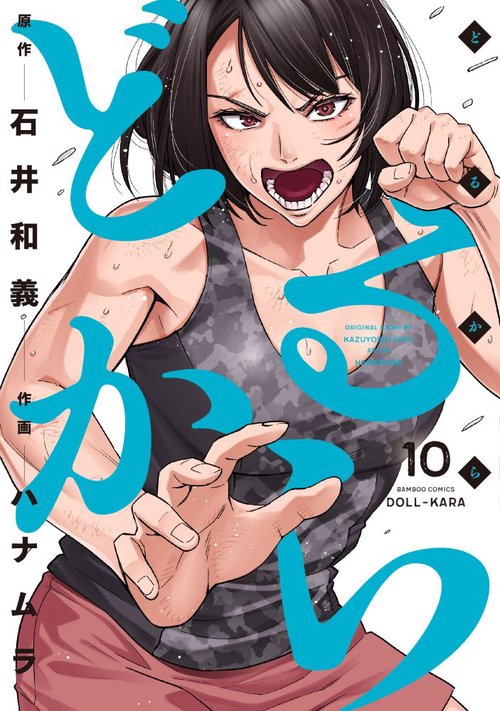 どるから 10