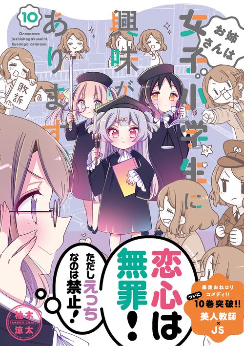 お姉さんは女子小学生に興味がありま 10