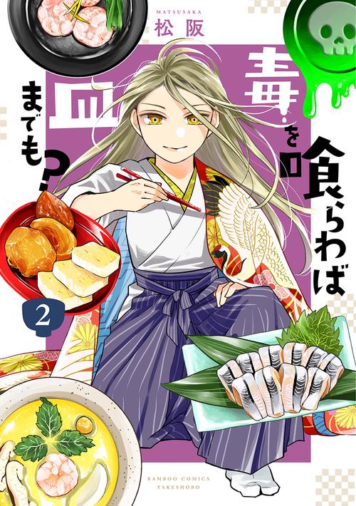 毒を喰らわば皿までも? 2