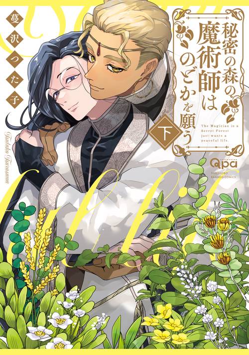 秘密の森の魔術師はのどかを願う