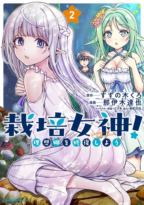 栽培女神! 理想郷を修復しよう 2