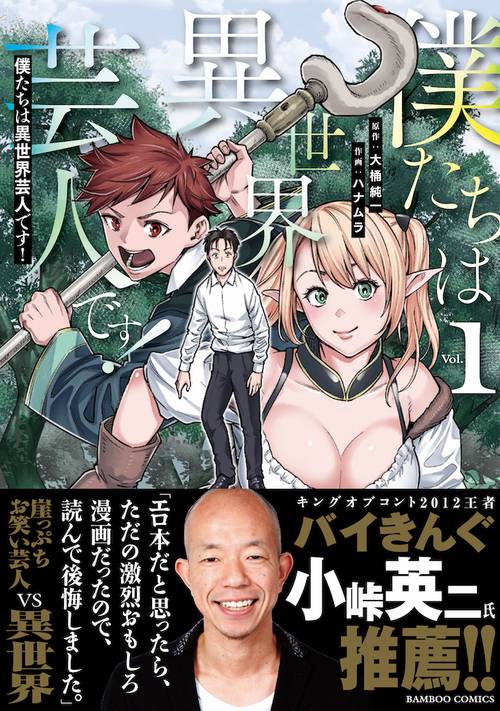 僕たちは異世界芸人です! 1