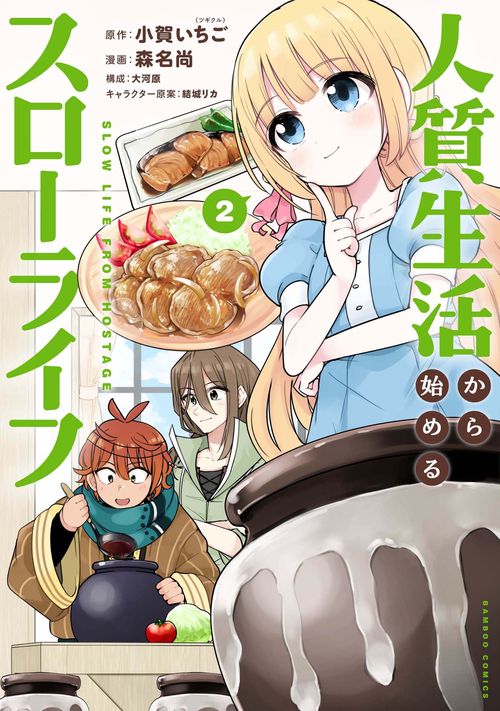人質生活から始めるスローライフ 2