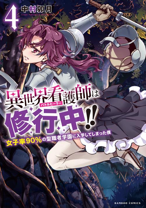 異世界看護師は修行中!!女子率90% 4