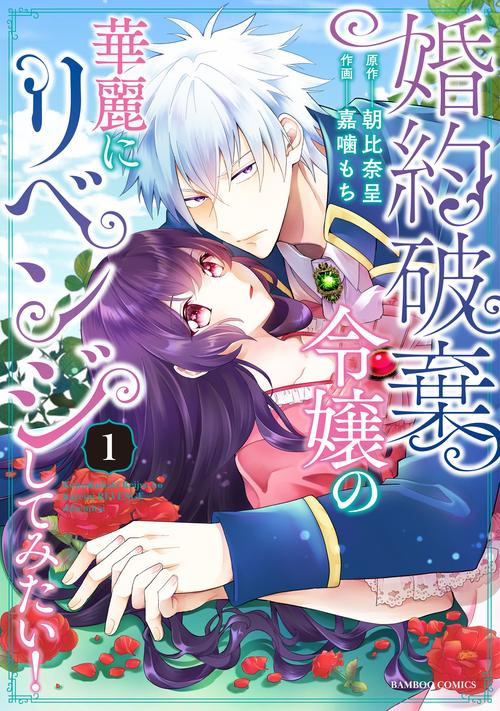 婚約破棄令嬢の華麗にリベンジしてみた 1