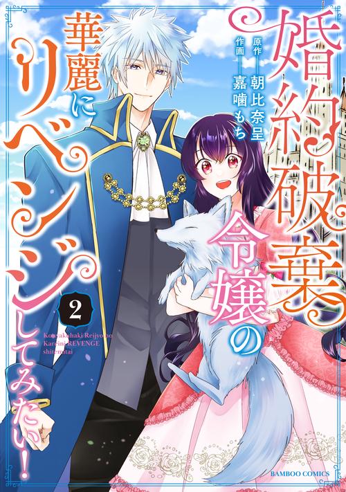 婚約破棄令嬢の華麗にリベンジしてみた 2