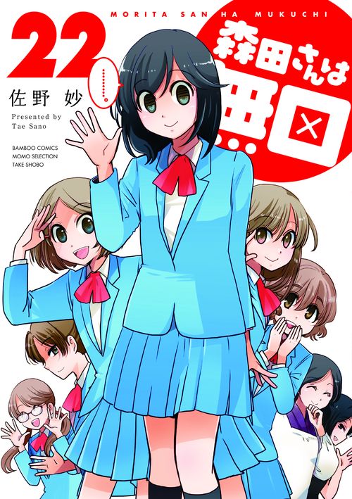 森田さんは無口 22