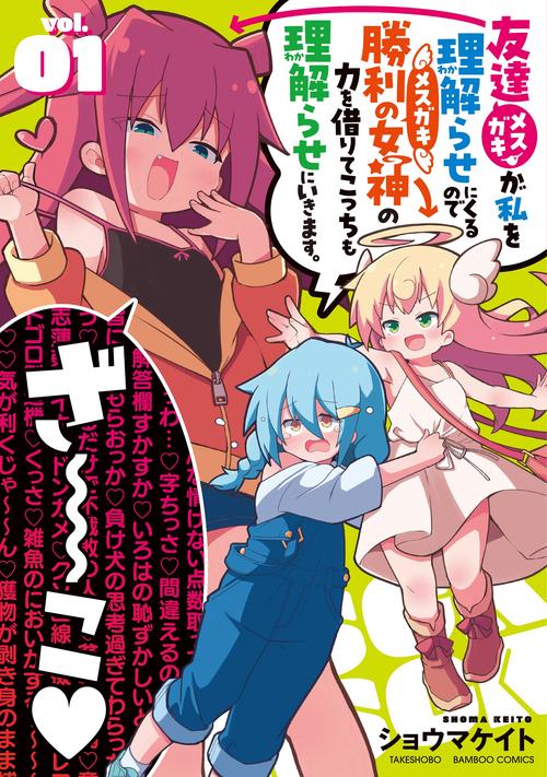 友達が私を理解らせにくるので勝利の女 1
