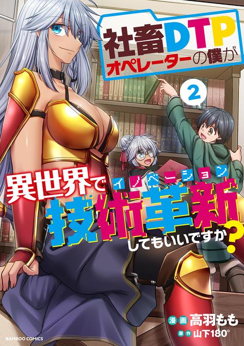 社畜DTPオペレーターの僕が異世界で 2