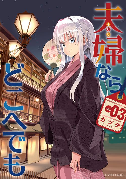 夫婦ならどこへでも 3