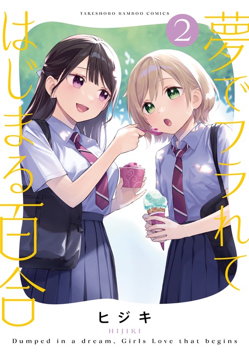 夢でフラれてはじまる百合 2
