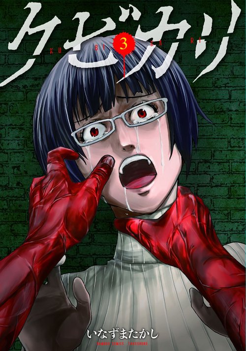 クビカリ 3