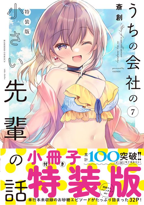 特装版 うちの会社の小さい先輩の話 7