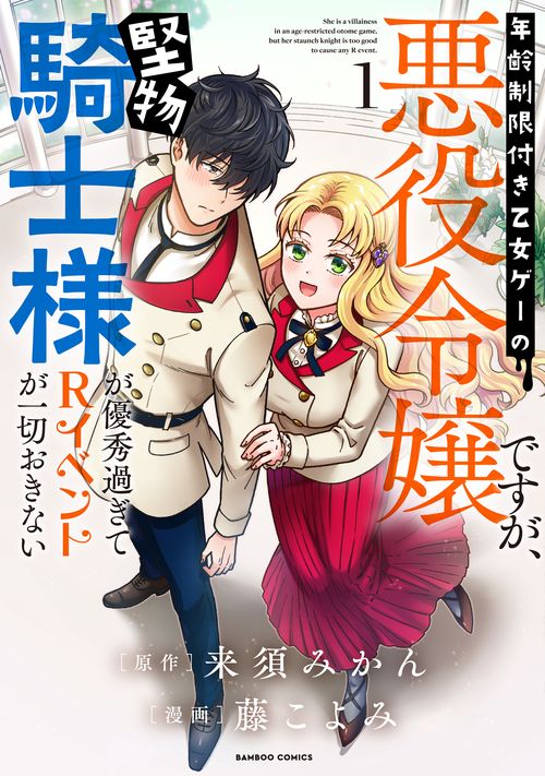 年齢制限付き乙女ゲーの悪役令嬢ですが 1
