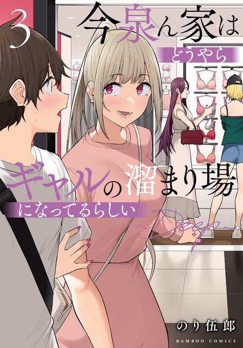 今泉ん家はどうやらギャルの溜まり場になってるらしい～DEEP～ 3
